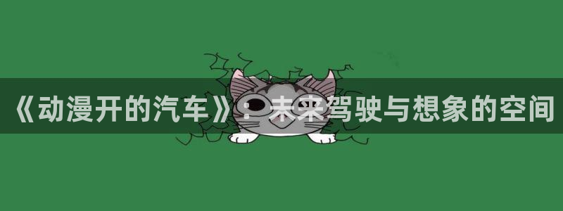 黑猫动漫樱花动漫风车动漫：《动漫开的汽车》：未来驾驶与想象的空间