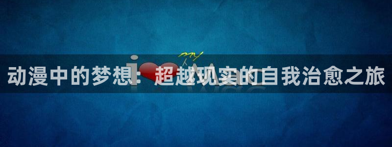 风车动漫在线观看网站：动漫中的梦想：超越现实的自我治愈之旅